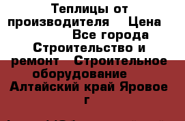 Теплицы от производителя  › Цена ­ 12 000 - Все города Строительство и ремонт » Строительное оборудование   . Алтайский край,Яровое г.